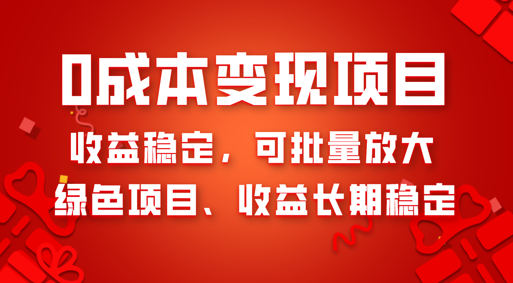 （8177期）0成本项目变现，收益稳定可批量放大。纯绿色项目，收益长期稳定| 网创圈