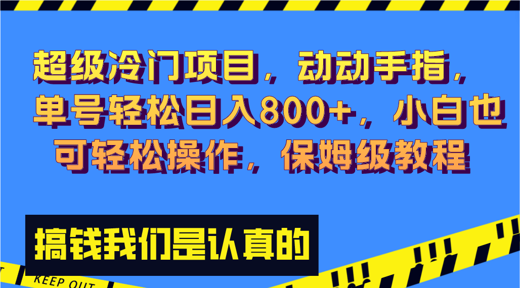 （8205期）超级冷门项目,动动手指，单号轻松日入800+，小白也可轻松操作，保姆级教程| 网创圈
