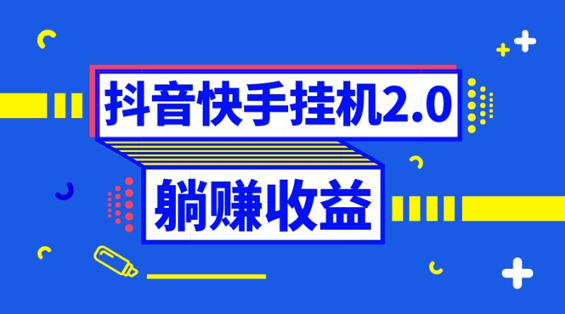 （8206期）抖音挂机全自动薅羊毛，0投入0时间躺赚，单号一天5-500＋| 网创圈