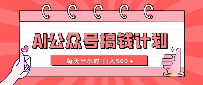 （8202期）AI公众号搞钱计划  每天半小时 日入500＋ 附详细实操课程| 网创圈