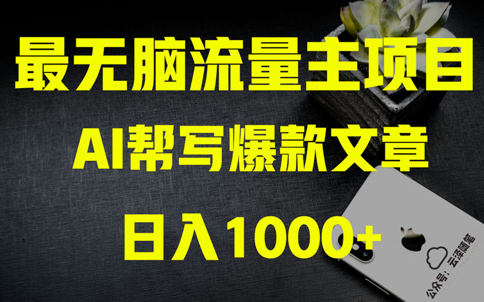 （8226期）AI掘金公众号流量主 月入1万+项目实操大揭秘 全新教程助你零基础也能赚大钱| 网创圈