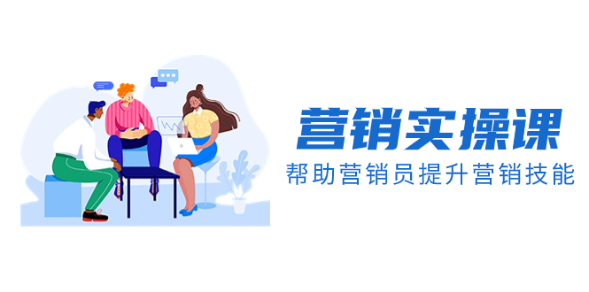 （8207期）营销实操课，帮助营销员提升营销技能【完结】【音频+文档】| 网创圈