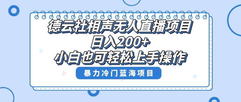 （8231期）单号日入200+，超级风口项目，德云社相声无人直播，教你详细操作赚收益，| 网创圈