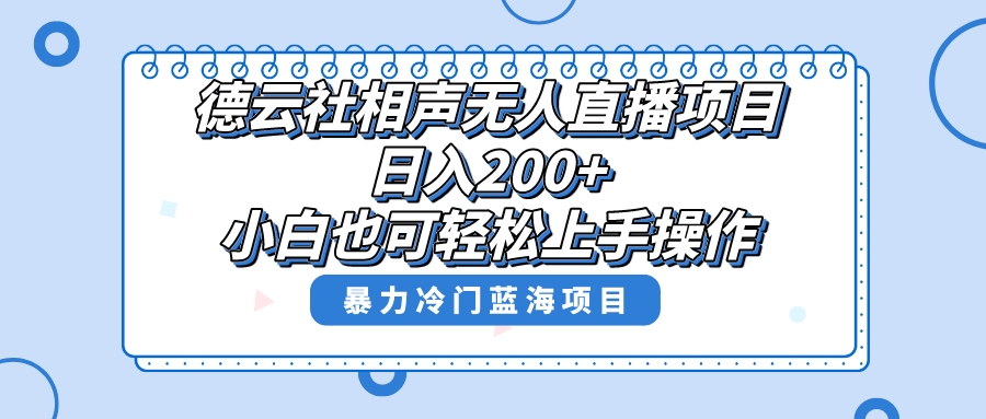 （8231期）单号日入200+，超级风口项目，德云社相声无人直播，教你详细操作赚收益，| 网创圈