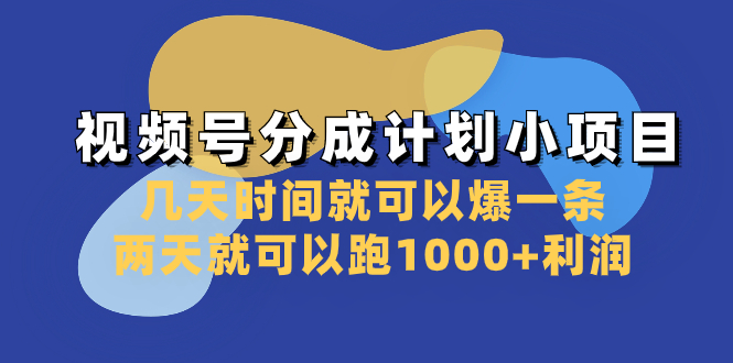 （8232期）视频号分成计划小项目：几天时间就可以爆一条，两天就可以跑1000+利润| 网创圈