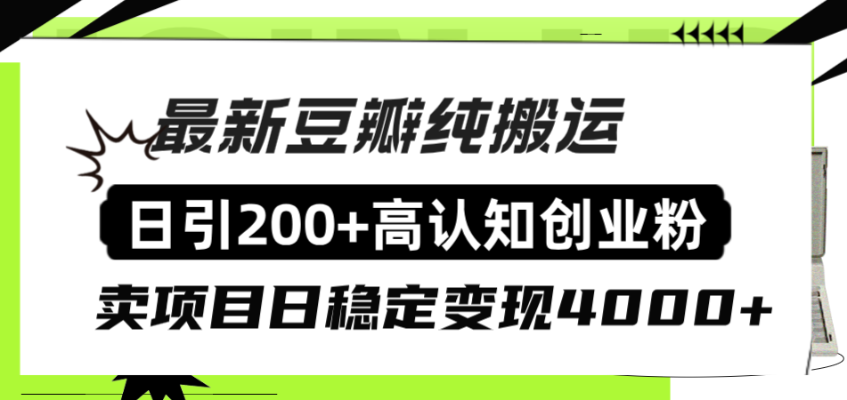 （8249期）豆瓣纯搬运日引200+高认知创业粉“割韭菜日稳定变现4000+收益！”| 网创圈