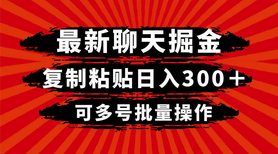 （8225期）最新聊天掘金，复制粘贴日入300＋，可多号批量操作| 网创圈