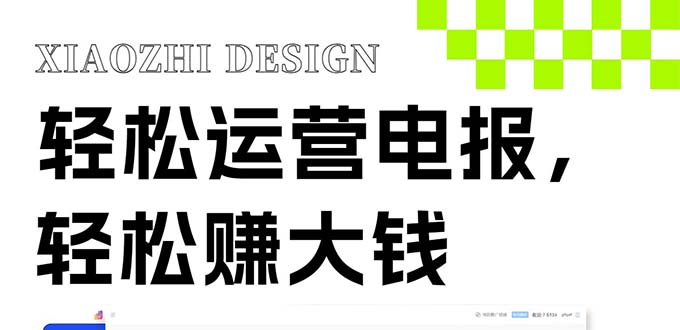 （8221期）独家技巧！电报运营新风口，免费发送器+会员技巧，赚钱就是这么简单！| 网创圈