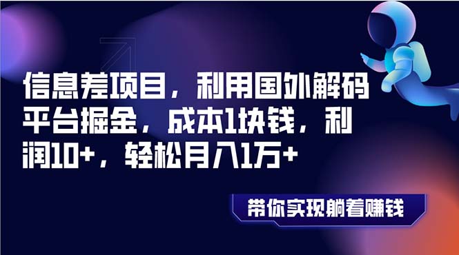 （8264期）信息差项目，利用国外解码平台掘金，成本1块钱，利润10+，轻松月入1万+| 网创圈