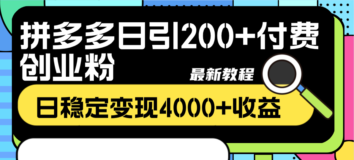 （8276期）拼多多日引200+付费创业粉，日稳定变现4000+收益最新教程| 网创圈