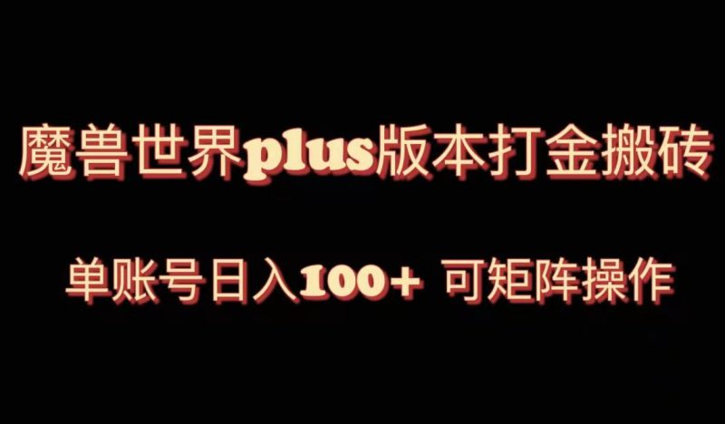 （8283期）魔兽世界亚服plus版本暴力玩法，单号日入100+，可矩阵操作。| 网创圈