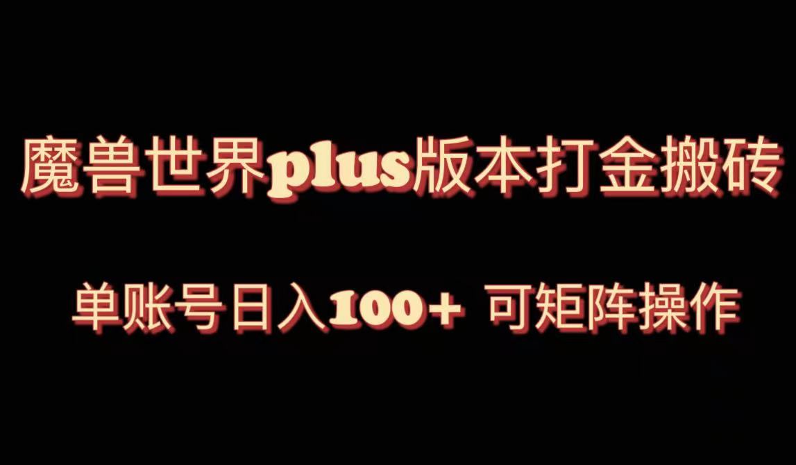 （8283期）魔兽世界亚服plus版本暴力玩法，单号日入100+，可矩阵操作。| 网创圈