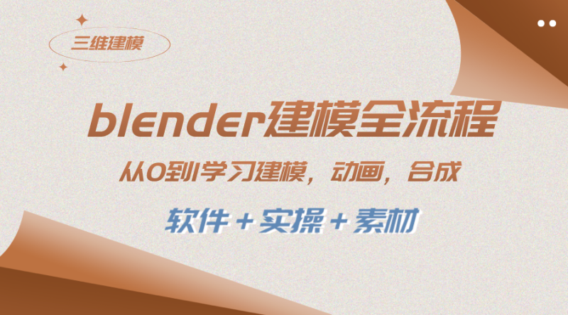 （8277期）blender建模全流程 从0到1学习建模 动画 渲染 剪辑 合成(软件＋实操＋素材)| 网创圈