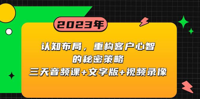 （8271期）认知 布局，重构客户心智的秘密策略三天音频课+文字版+视频录像| 网创圈