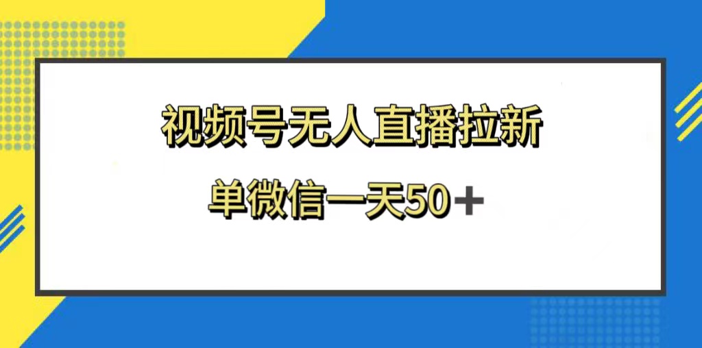 （8285期）视频号无人直播拉新，新老用户都有收益，单微信一天50+| 网创圈