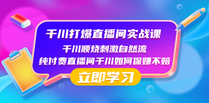 （8281期）千川-打爆直播间实战课：千川顺烧刺激自然流 纯付费直播间千川如何保赚不赔| 网创圈