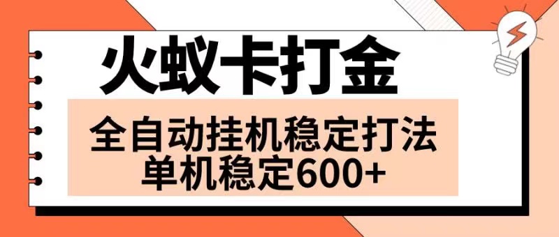 （8294期）火蚁卡打金项目 火爆发车 全网首发 然后日收益600+ 单机可开六个窗口| 网创圈