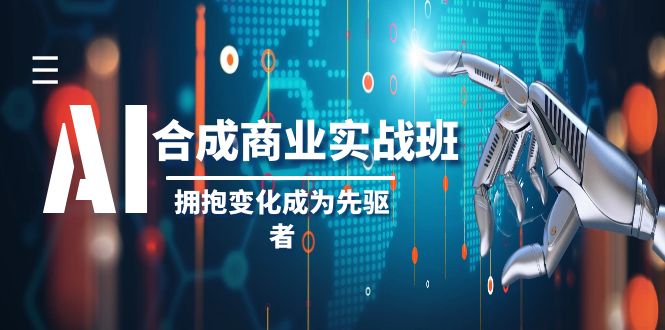 （8332期）AI-合成商业实操班，拥抱变化成为先驱者（19节课）| 网创圈
