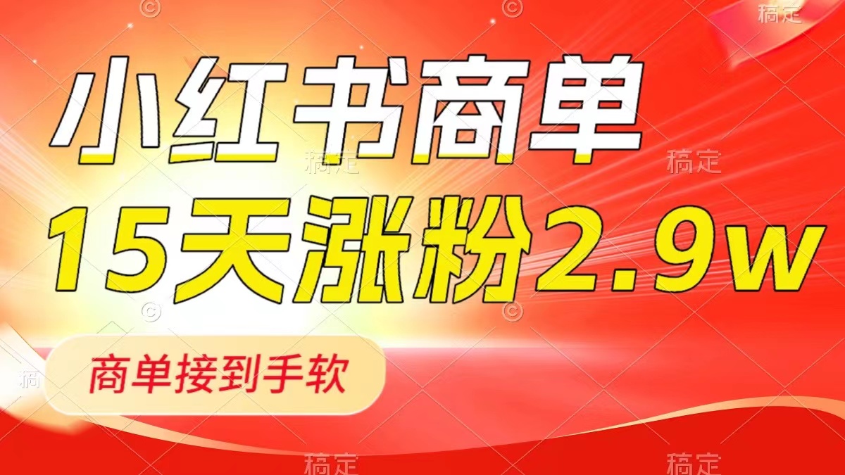 （8308期）小红书商单最新玩法，新号15天2.9w粉，商单接到手软，1分钟一篇笔记| 网创圈