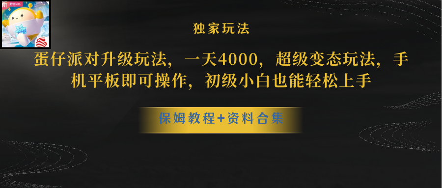 （8318期）蛋仔派对升级玩法，一天4000，超级稳定玩法，手机平板即可操作，小白也…| 网创圈