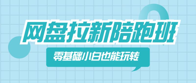 （8329期）网盘拉新陪跑班，零基础小白也能玩转网盘拉新| 网创圈