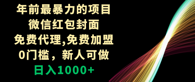 （8324期）年前最暴力的项目，微信红包封面，免费代理，0门槛，新人可做，日入1000+| 网创圈