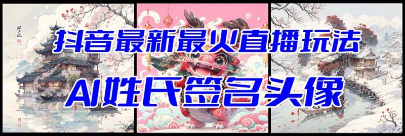 （8313期）抖音最新最火Ai姓氏签名头像直播玩法（含开播视频教程+头像AI自动生成软件)| 网创圈