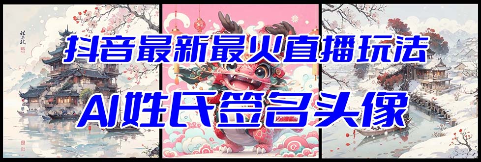 （8313期）抖音最新最火Ai姓氏签名头像直播玩法（含开播视频教程+头像AI自动生成软件)| 网创圈