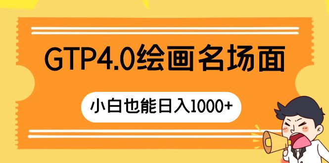 （8340期）GTP4.0绘画名场面 只需简单操作 小白也能日入1000+| 网创圈