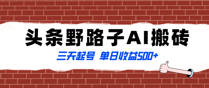 （8338期）全网首发头条野路子AI搬砖玩法，纪实类超级蓝海项目，三天起号单日收益500+| 网创圈