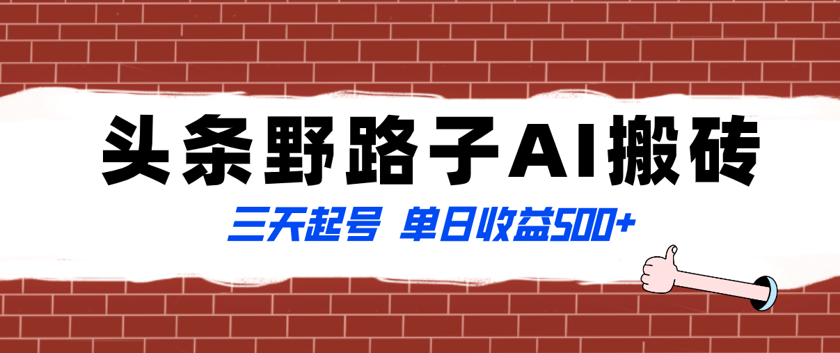 （8338期）全网首发头条野路子AI搬砖玩法，纪实类超级蓝海项目，三天起号单日收益500+| 网创圈