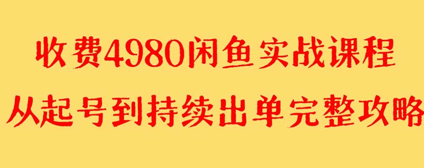 （8359期）外面收费4980闲鱼无货源实战教程 单号4000+| 网创圈