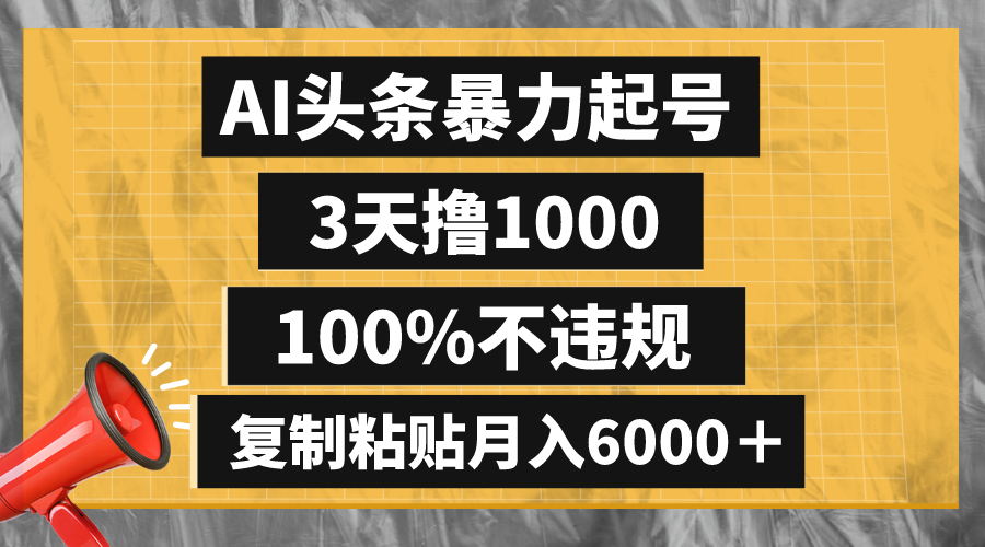 （8350期）AI头条暴力起号，3天撸1000,100%不违规，复制粘贴月入6000＋| 网创圈