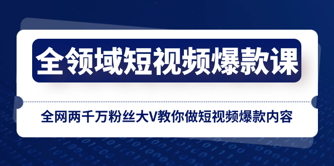 （8356期）全领域 短视频爆款课，全网两千万粉丝大V教你做短视频爆款内容| 网创圈