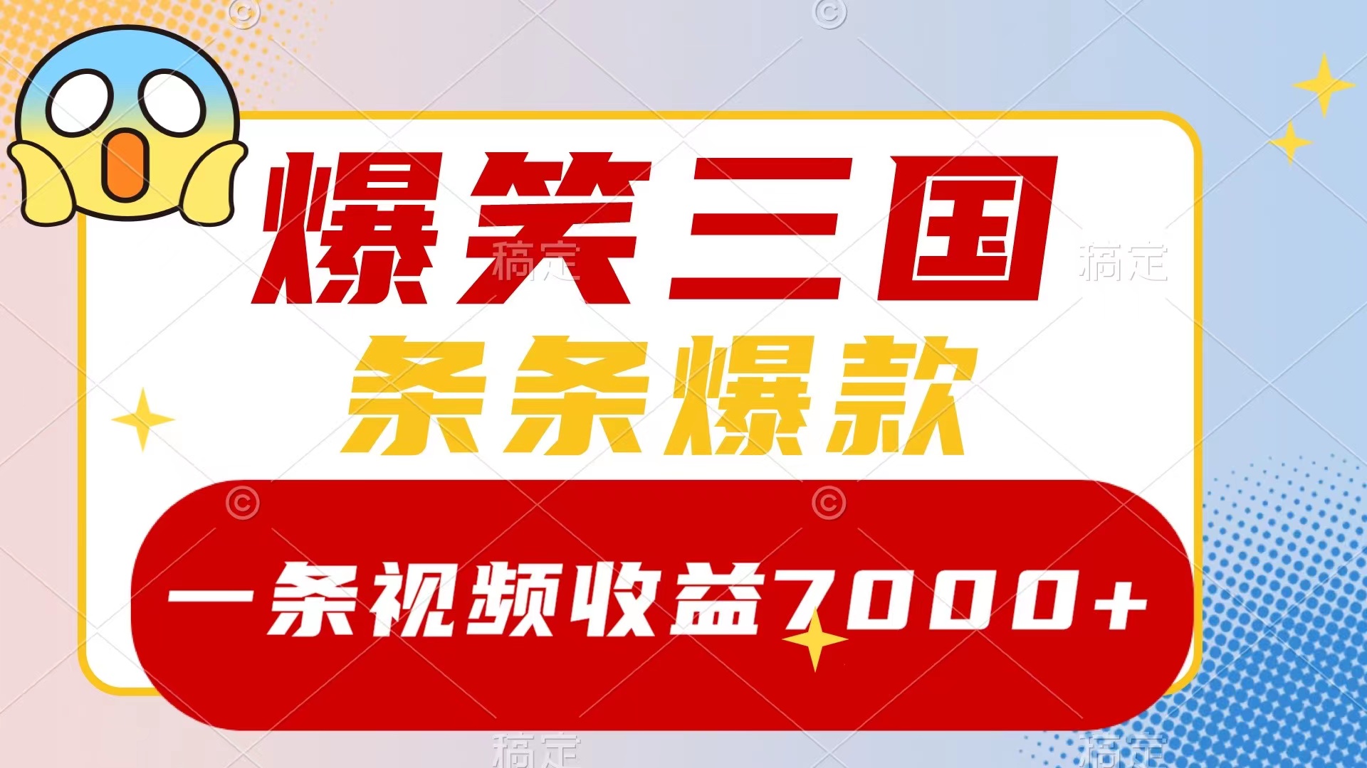 （8348期）爆笑三国，一条视频收益7000+，条条爆款，5分钟一个原创视频，多种变现方式| 网创圈