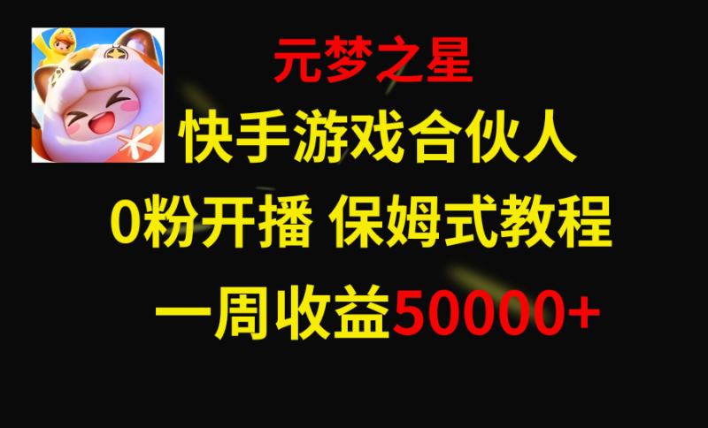 （8373期）快手游戏新风口，元梦之星合伙人，一周收入50000+| 网创圈