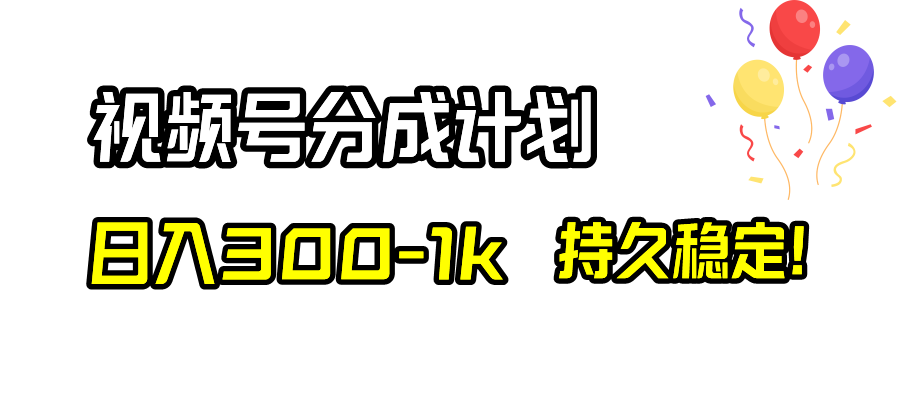 （8376期）视频号分成计划，日入300-1k，持久稳定！| 网创圈