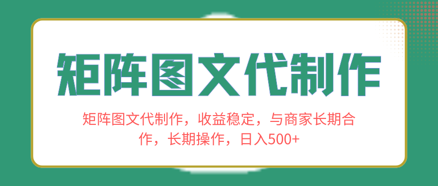（8374期）矩阵图文代制作，收益稳定，与商家长期合作，长期操作，日入500+| 网创圈