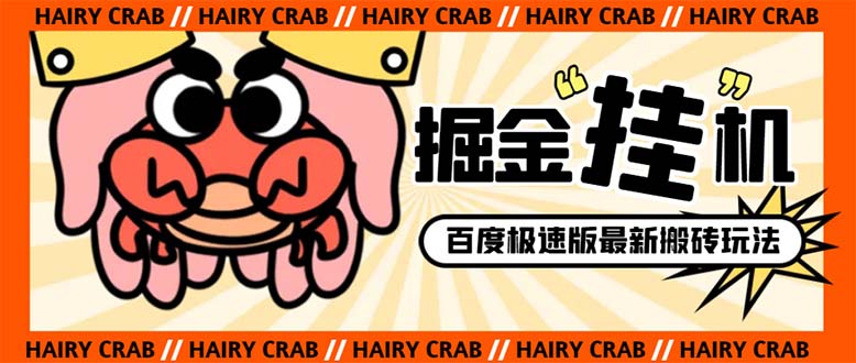 （8369期）外面收费998的新玩法某度极速版掘金挂机项目，自动切换账号单机一天20+…| 网创圈