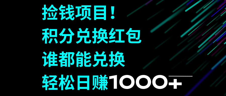（8378期）捡钱项目！积分兑换红包，谁都能兑换，轻松日赚1000+| 网创圈