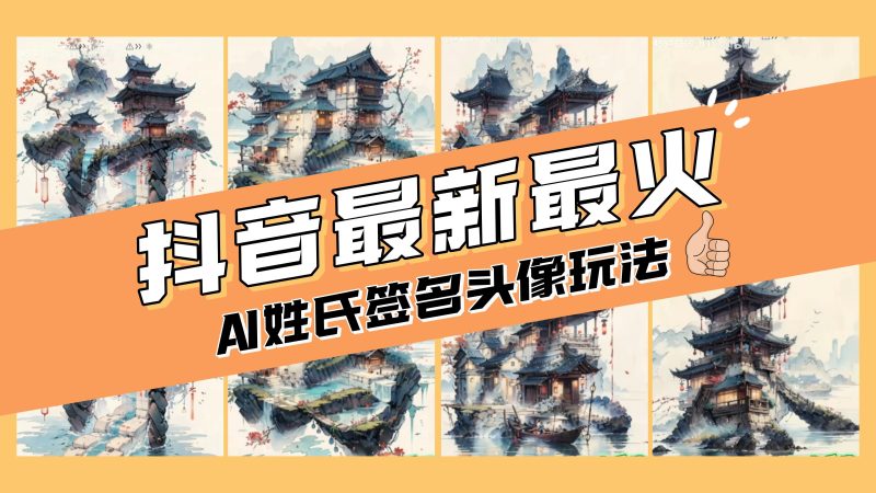 （8375期）AI姓氏签名头像定制，简单易操作，日入200-500+| 网创圈