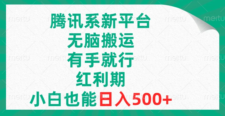 （8366期）腾讯系新平台，无脑搬运，有手就行，红利期，小白也能日入500+| 网创圈