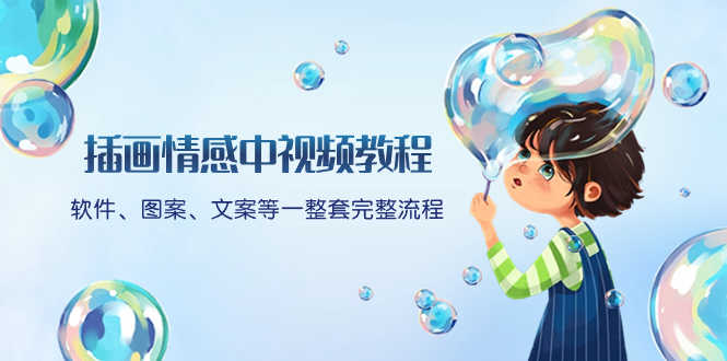 （8404期）插画情感中视频教程：软件、图案、文案等一整套完整流程，送文案模版、…| 网创圈