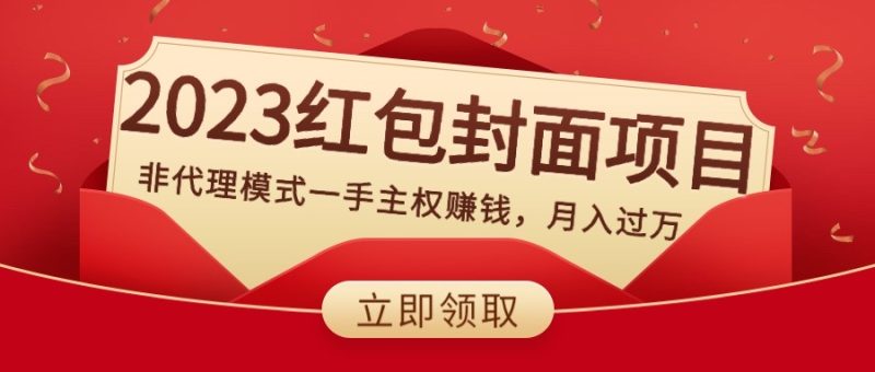 （8384期）2023红包封面项目，非代理模式一手主权赚钱，月入过万| 网创圈