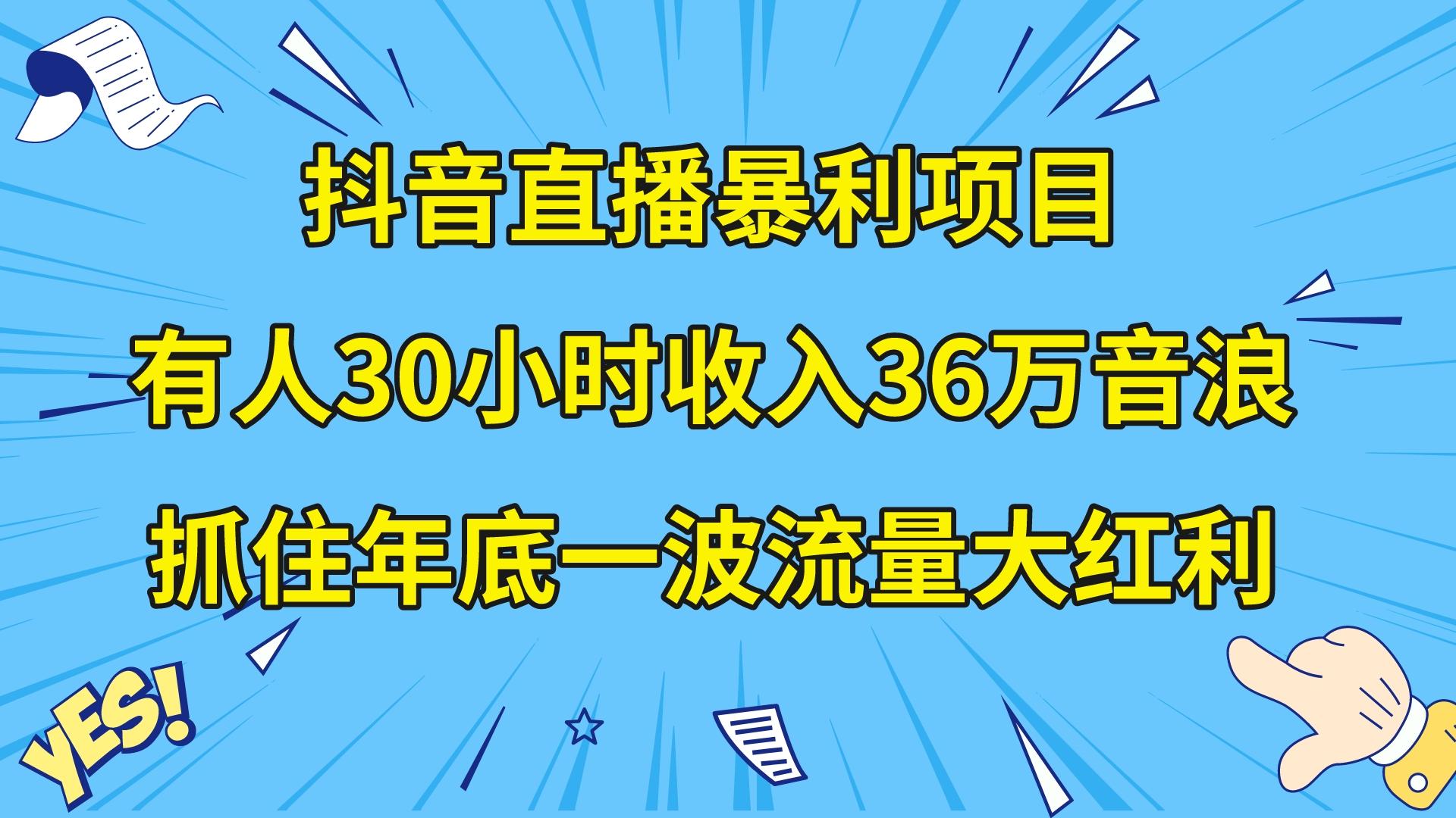 （8388期）抖音直播暴利项目，有人30小时收入36万音浪，公司宣传片年会视频制作，…| 网创圈