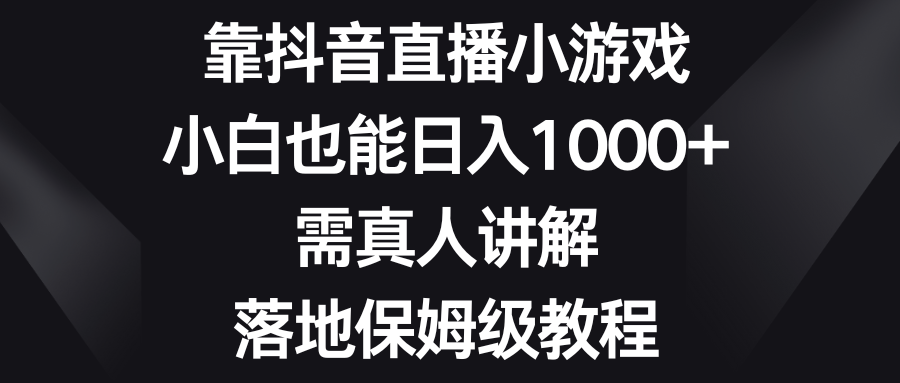 （8408期）靠抖音直播小游戏，小白也能日入1000+，需真人讲解，落地保姆级教程| 网创圈