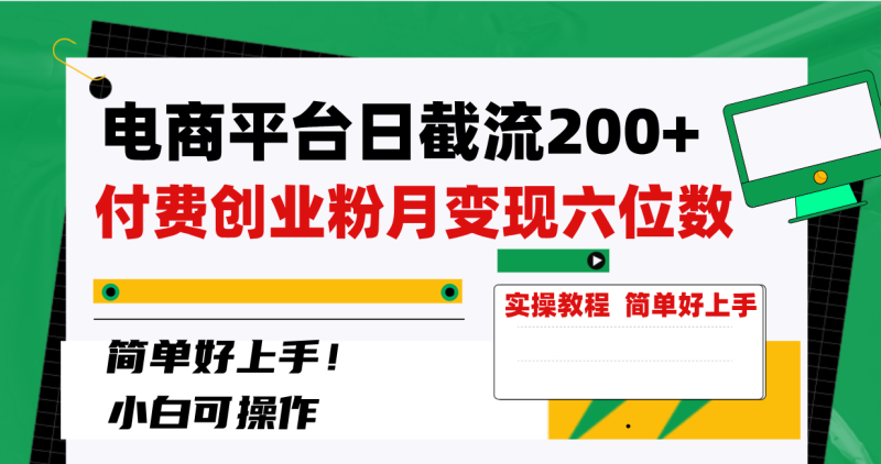 （8397期）电商平台日截流200+付费创业粉，月变现六位数简单好上手！| 网创圈