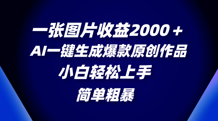 （8410期）一张图片收益2000＋，AI一键生成爆款原创作品，简单粗暴，小白轻松上手| 网创圈