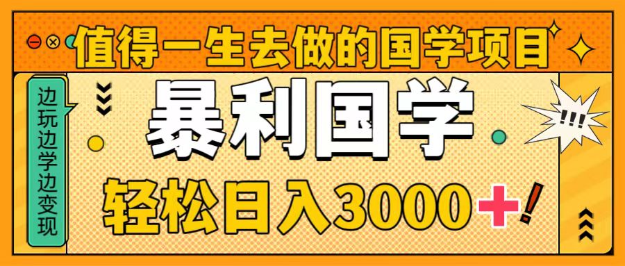 （8419期）值得一生去做的国学项目，暴力国学，轻松日入3000+| 网创圈