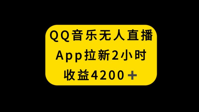 （8398期）QQ音乐无人直播APP拉新，2小时收入4200，不封号新玩法| 网创圈